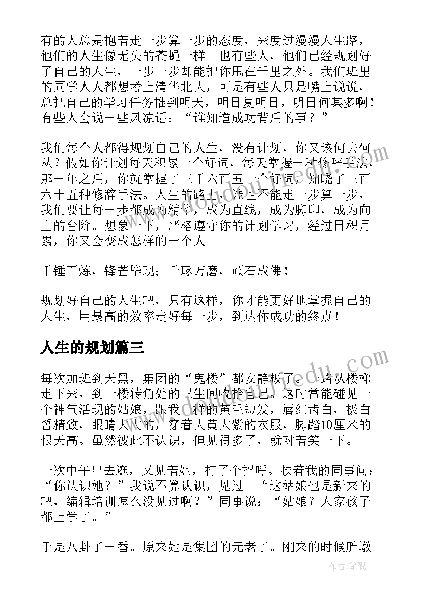 2023年人生的规划 对自己人生的规划(汇总5篇)