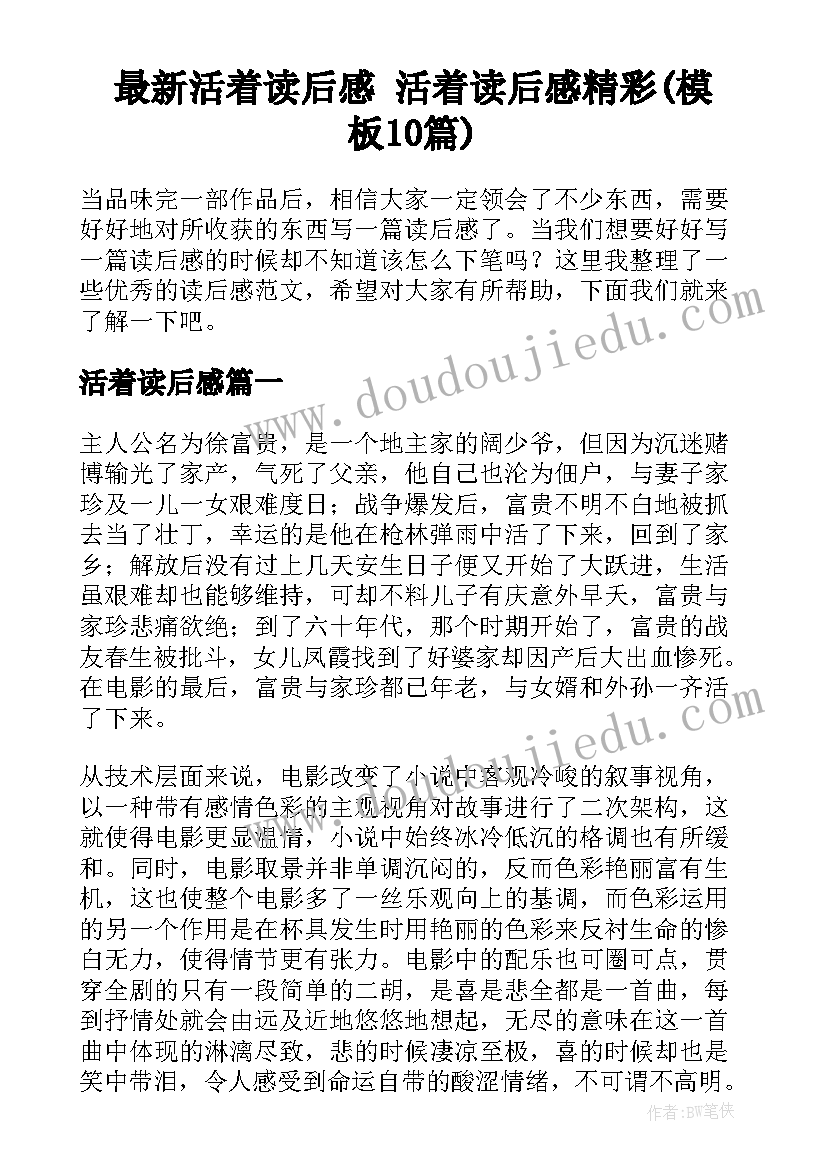 最新活着读后感 活着读后感精彩(模板10篇)