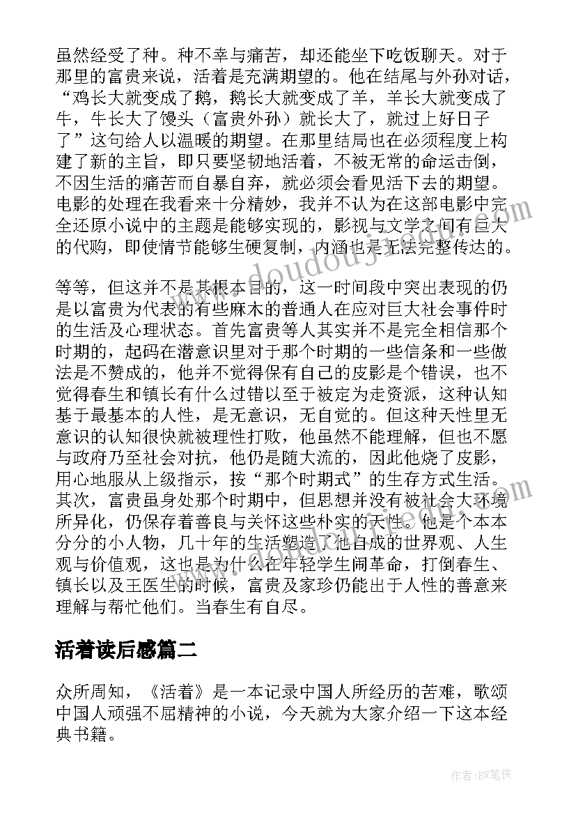 最新活着读后感 活着读后感精彩(模板10篇)