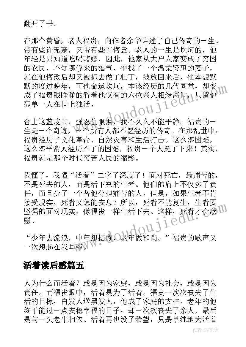 最新活着读后感 活着读后感精彩(模板10篇)