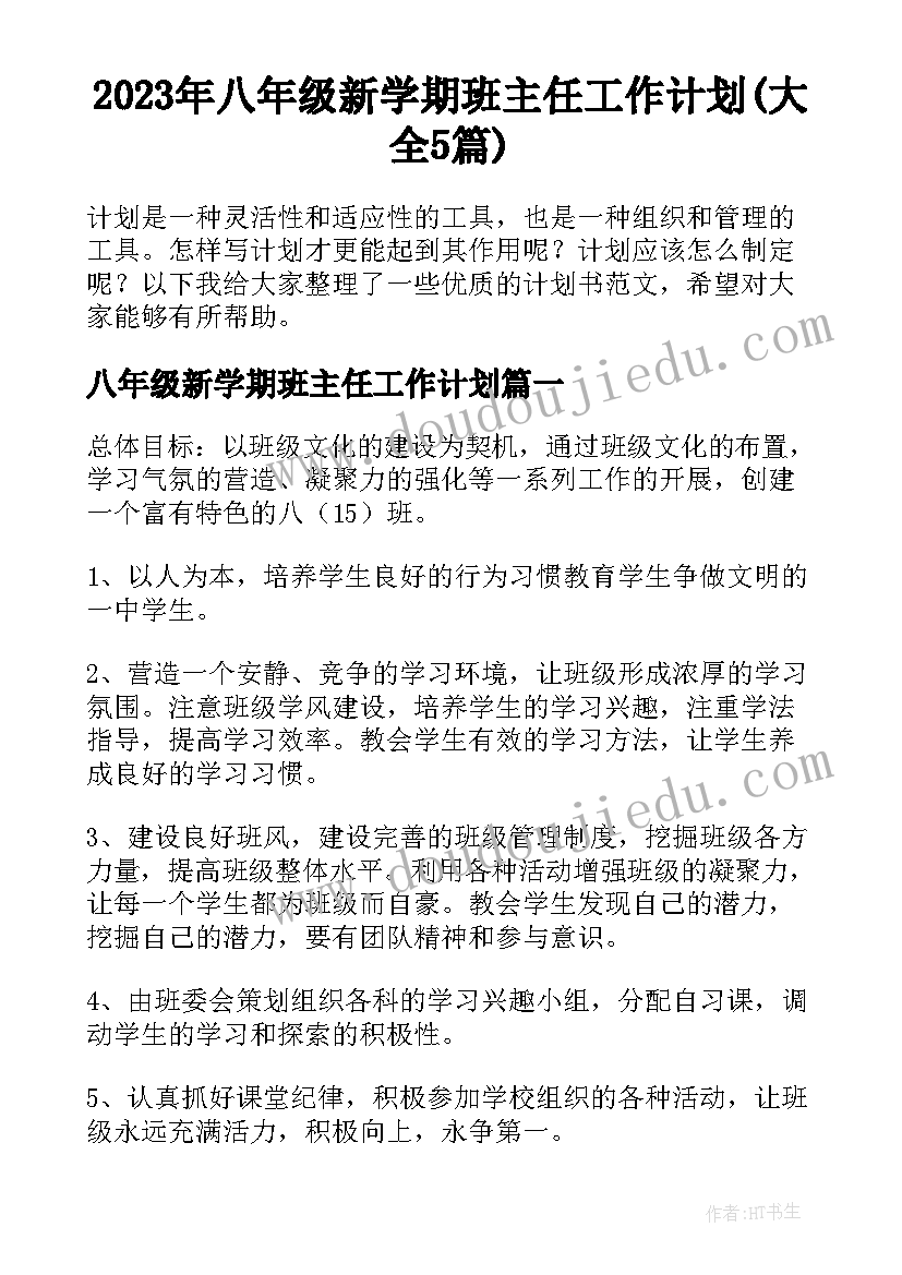 2023年八年级新学期班主任工作计划(大全5篇)