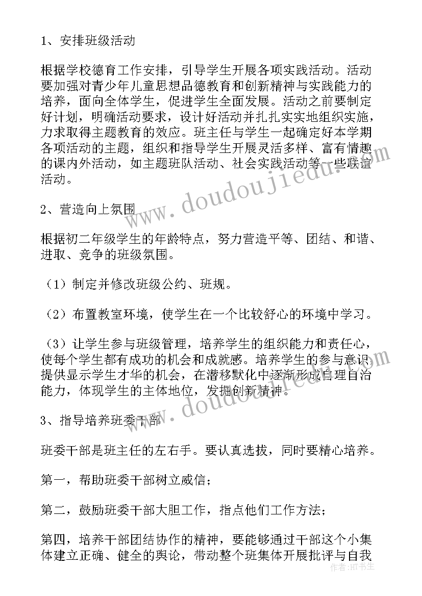 2023年八年级新学期班主任工作计划(大全5篇)