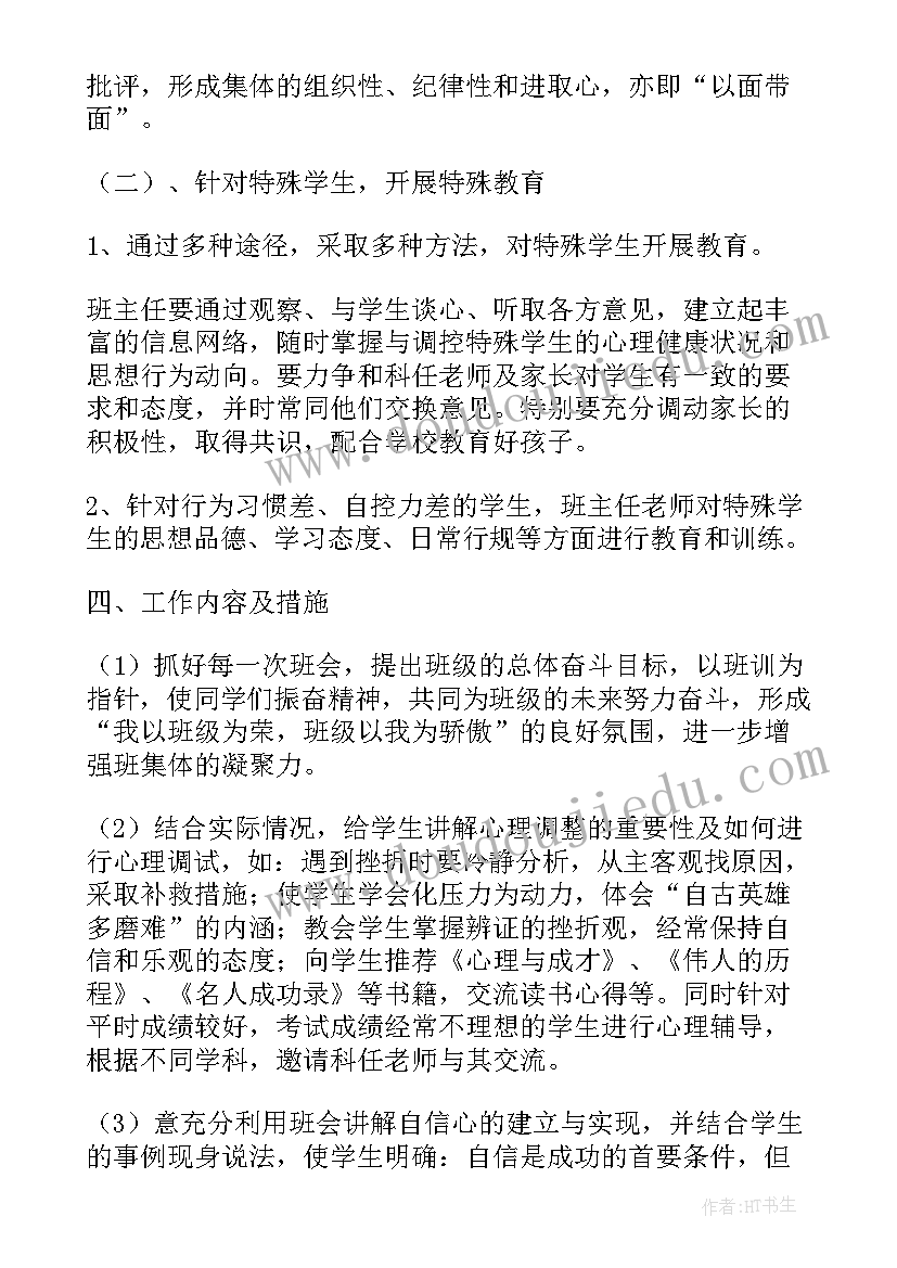 2023年八年级新学期班主任工作计划(大全5篇)