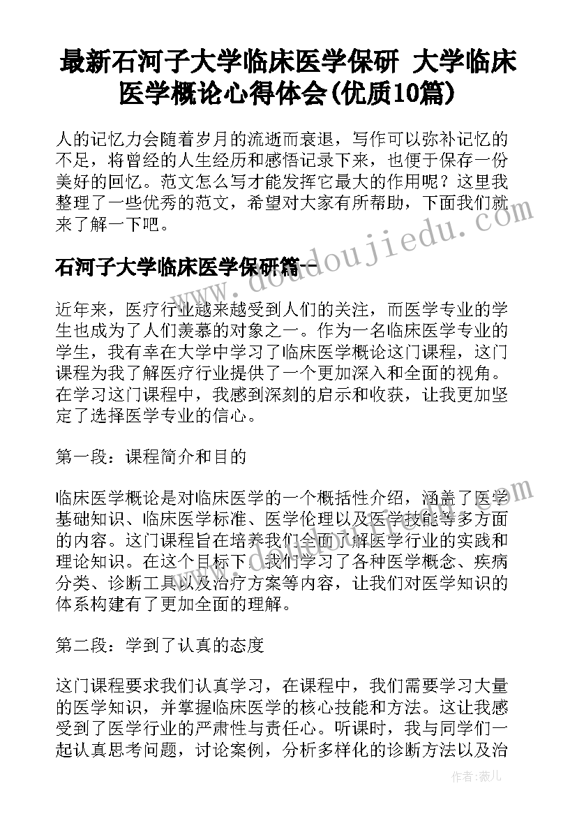 最新石河子大学临床医学保研 大学临床医学概论心得体会(优质10篇)