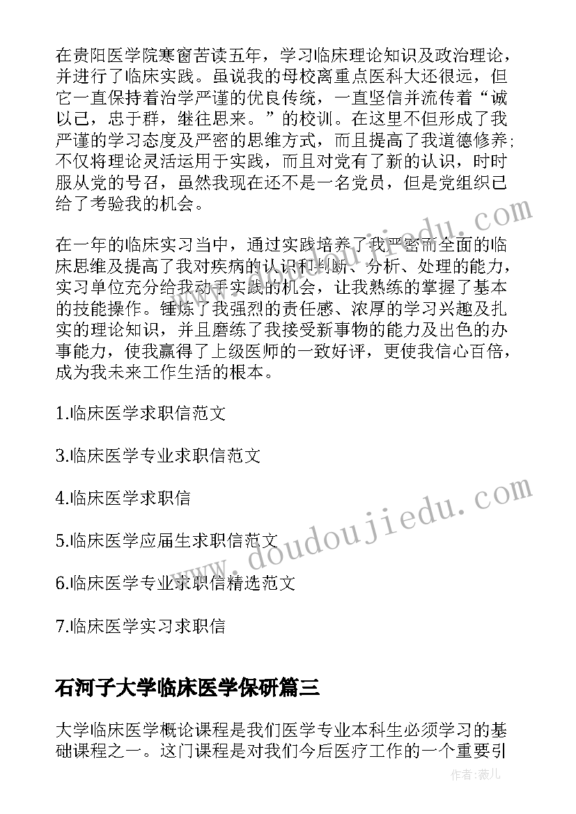 最新石河子大学临床医学保研 大学临床医学概论心得体会(优质10篇)