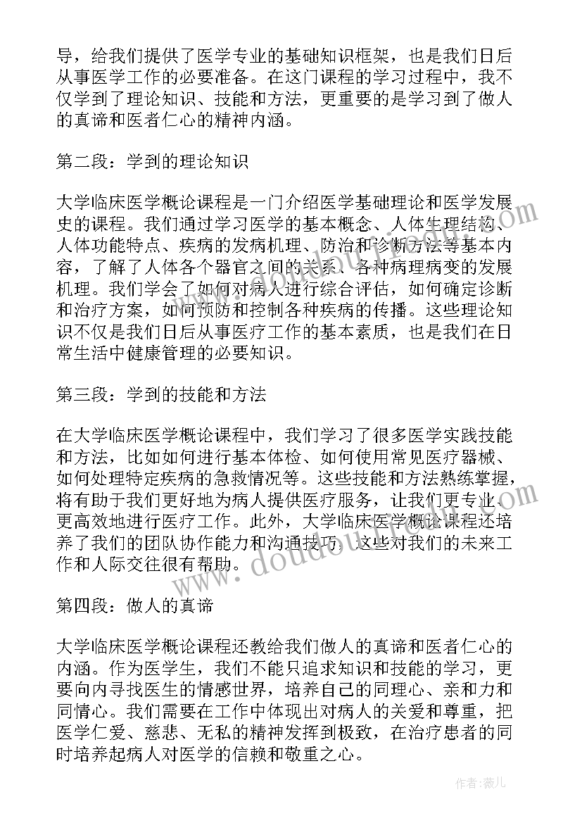 最新石河子大学临床医学保研 大学临床医学概论心得体会(优质10篇)