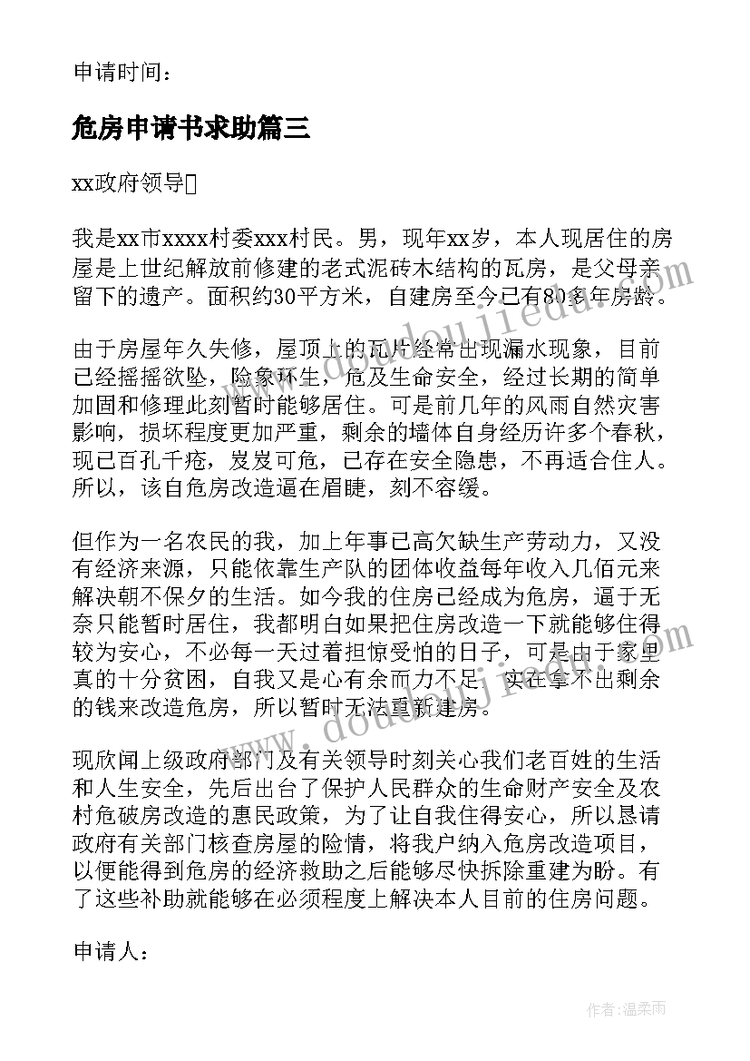 危房申请书求助(汇总8篇)