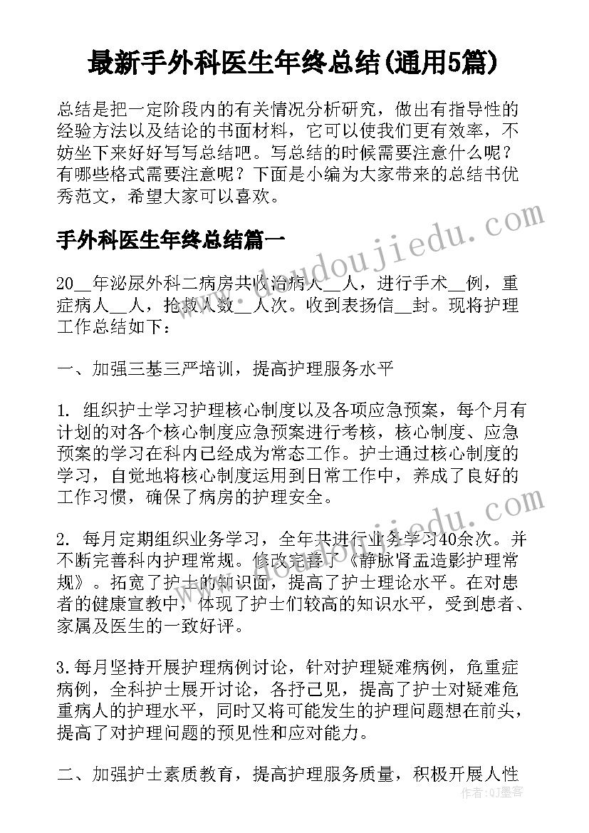 最新手外科医生年终总结(通用5篇)