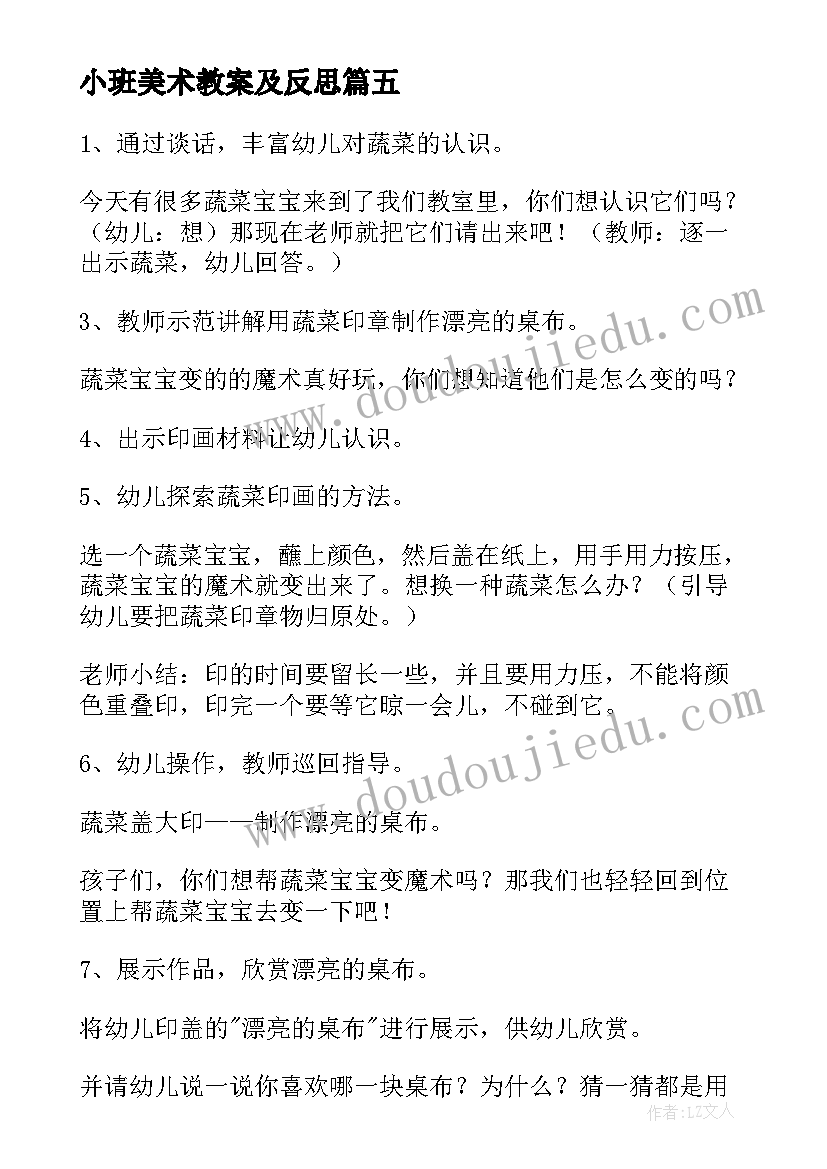 最新小班美术教案及反思(精选5篇)