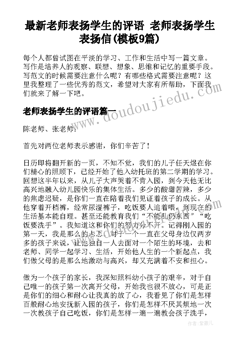 最新老师表扬学生的评语 老师表扬学生表扬信(模板9篇)