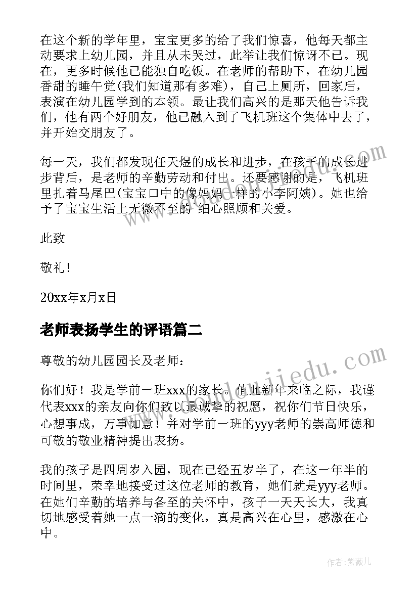 最新老师表扬学生的评语 老师表扬学生表扬信(模板9篇)