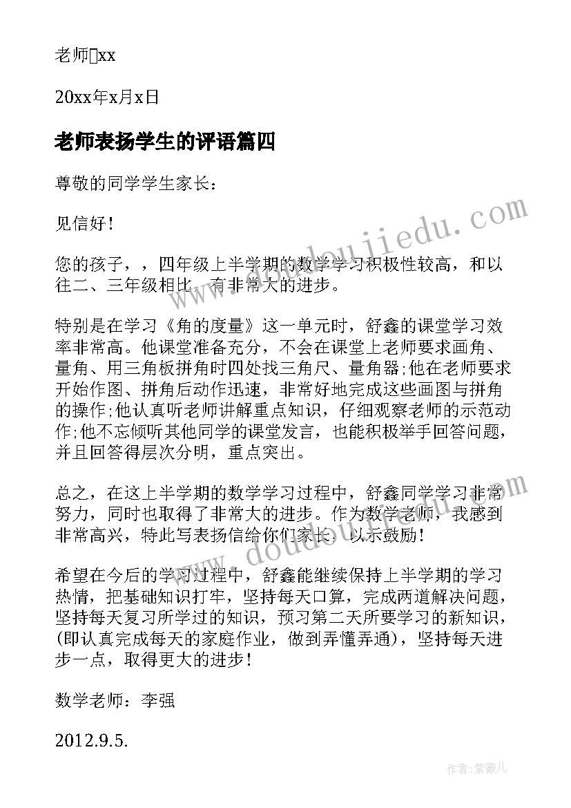 最新老师表扬学生的评语 老师表扬学生表扬信(模板9篇)