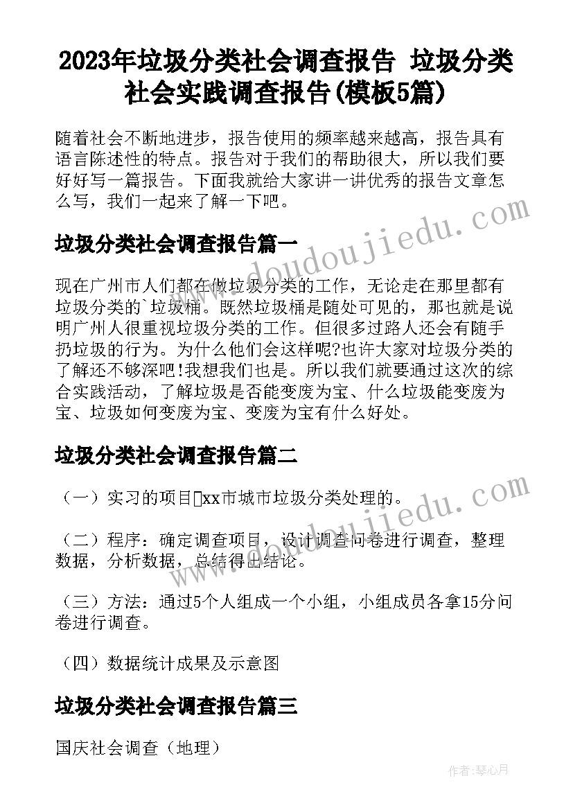 2023年垃圾分类社会调查报告 垃圾分类社会实践调查报告(模板5篇)