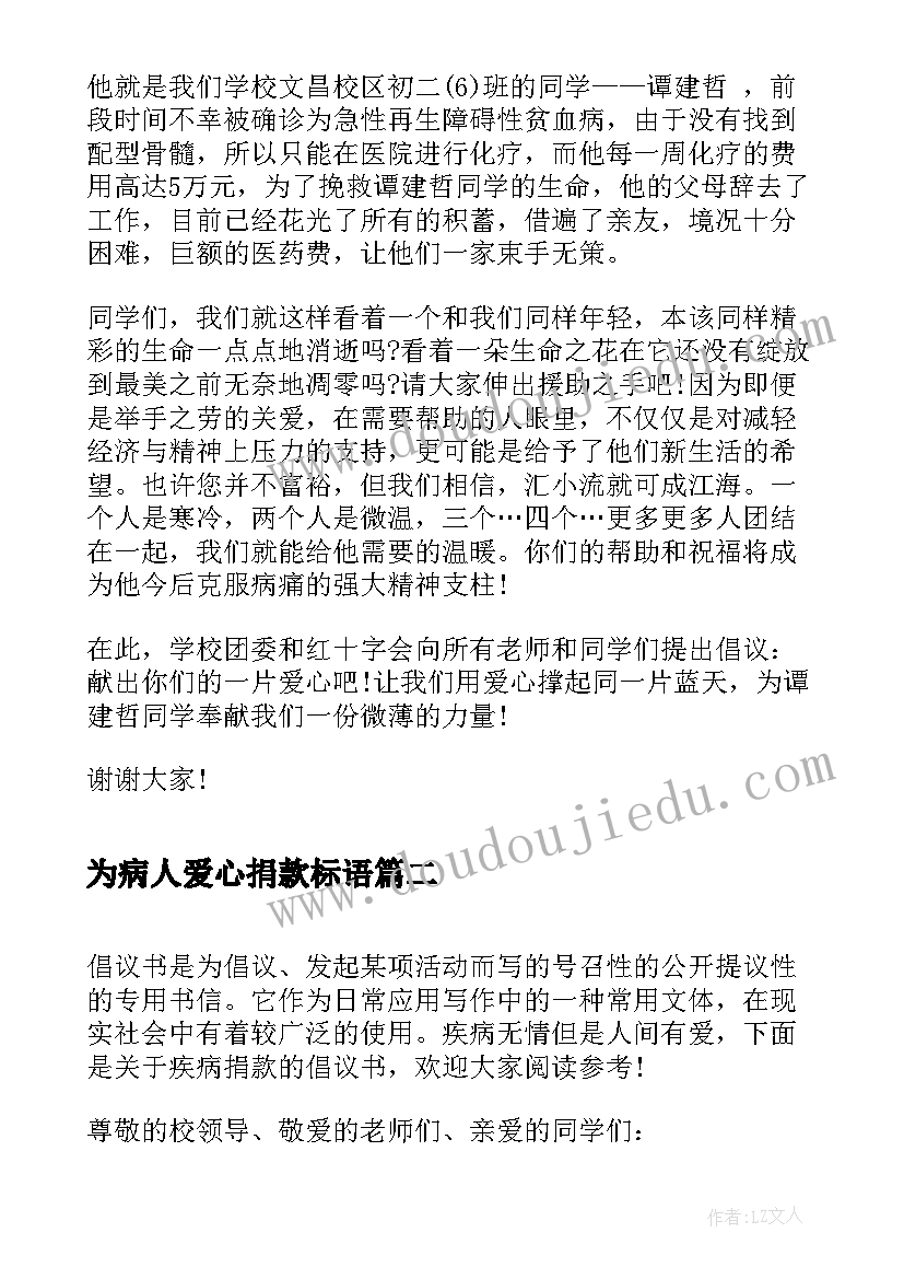 为病人爱心捐款标语(通用5篇)