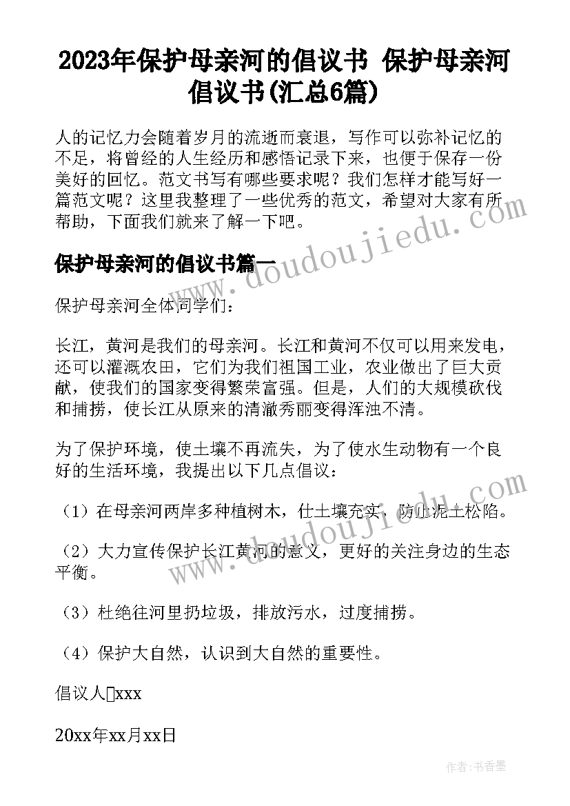 2023年保护母亲河的倡议书 保护母亲河倡议书(汇总6篇)