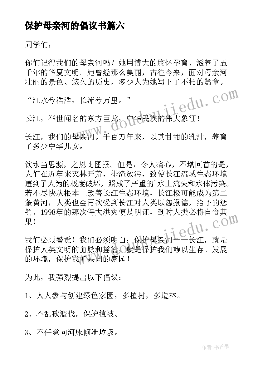 2023年保护母亲河的倡议书 保护母亲河倡议书(汇总6篇)