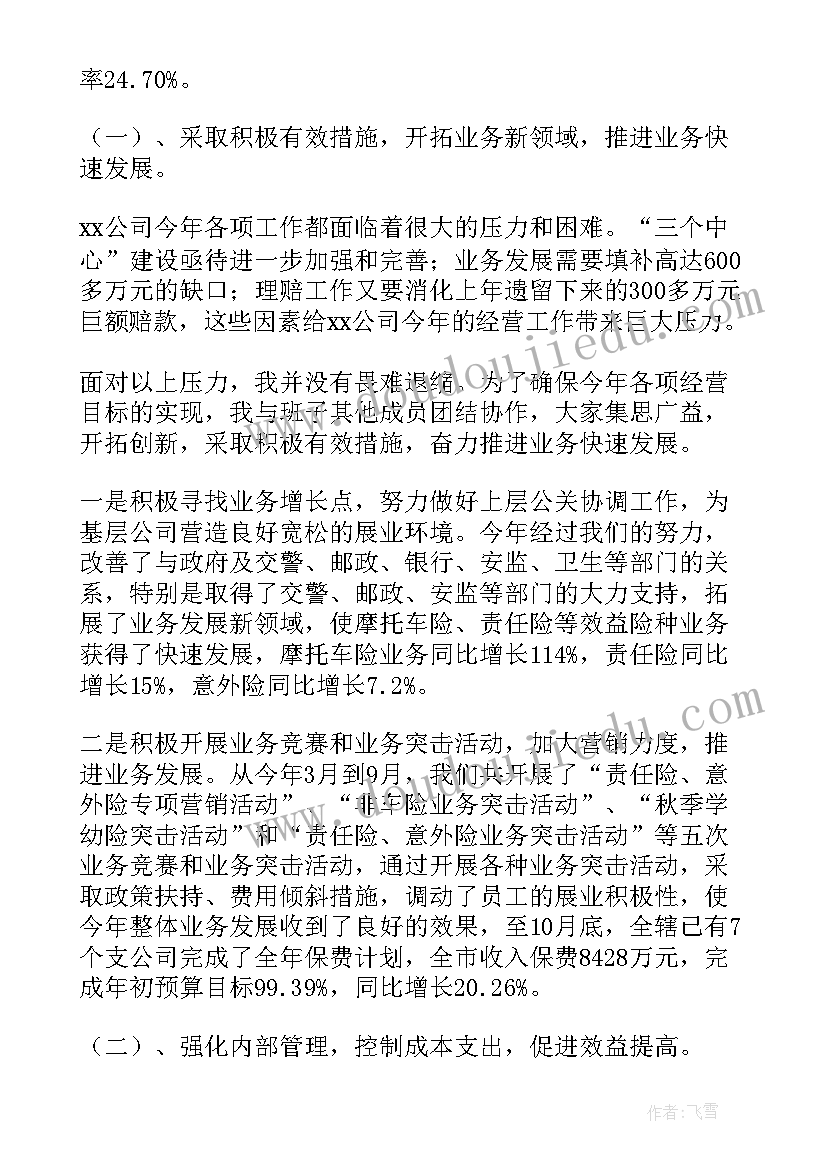 最新保险公司个人述职报告(优质5篇)