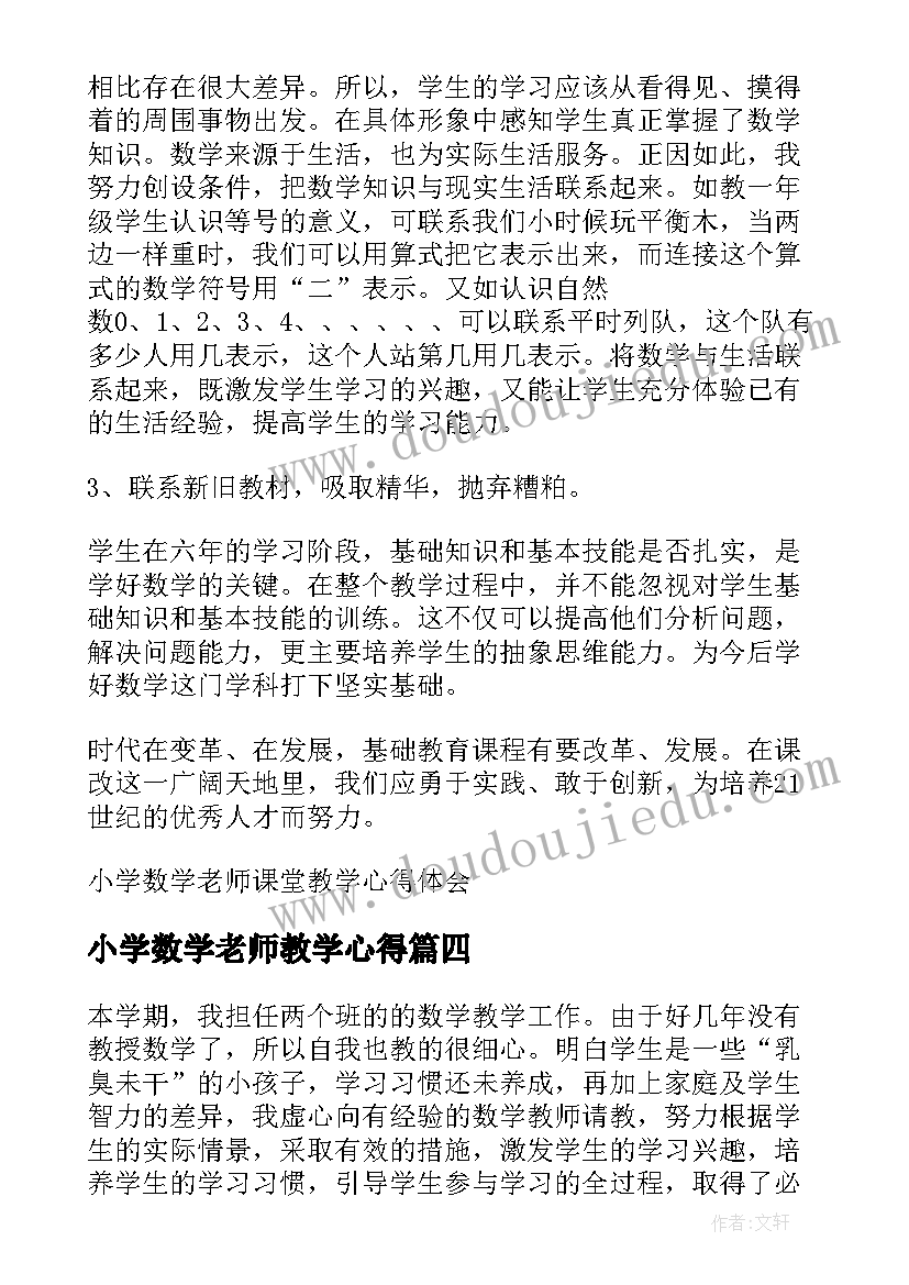 小学数学老师教学心得(优秀5篇)