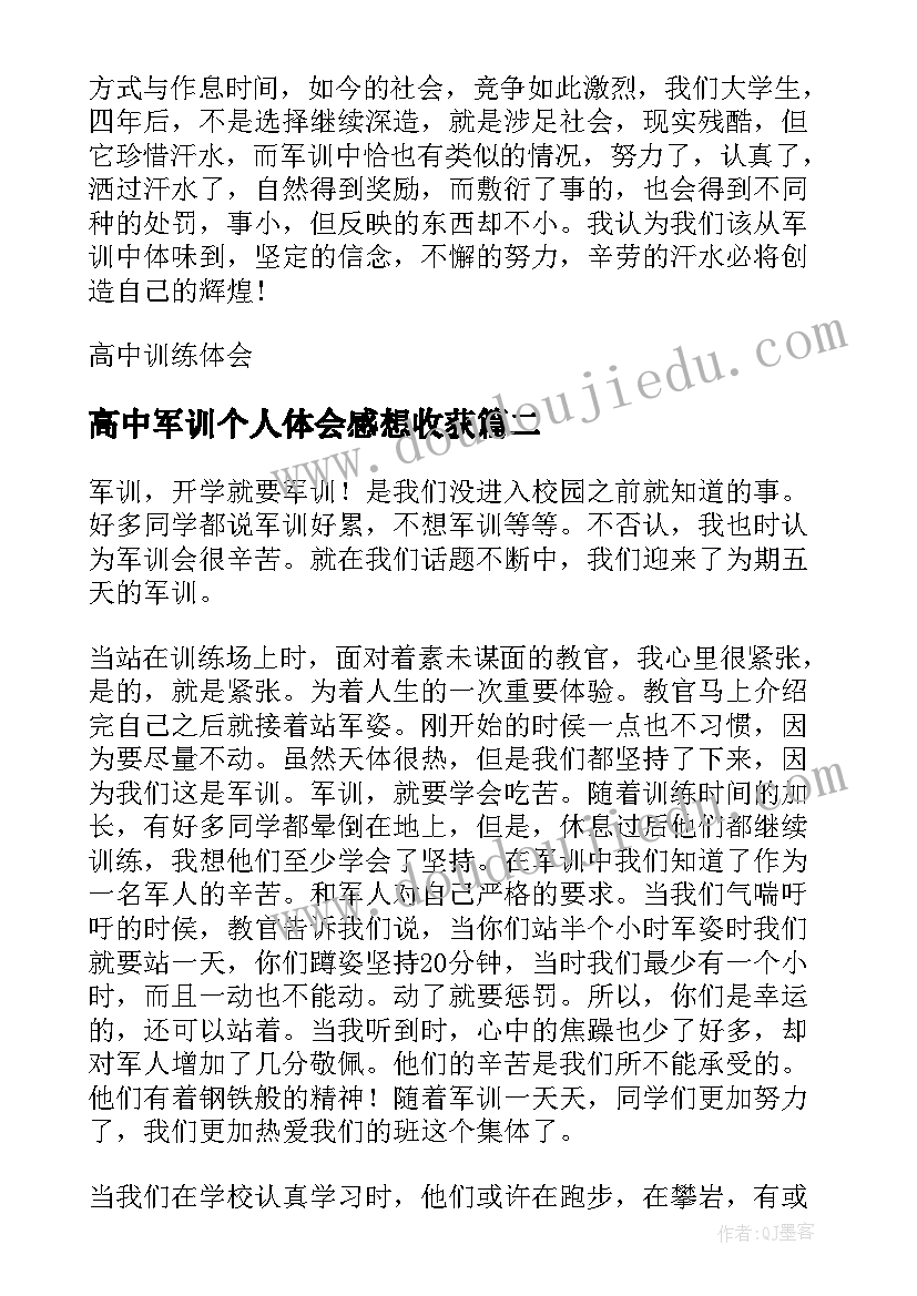 2023年高中军训个人体会感想收获(大全6篇)