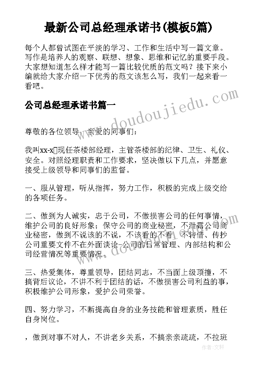 最新公司总经理承诺书(模板5篇)