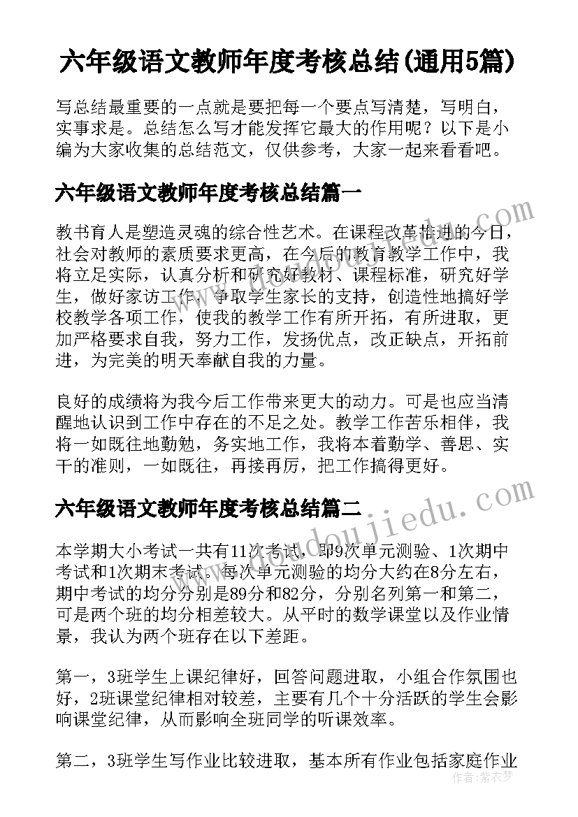 六年级语文教师年度考核总结(通用5篇)