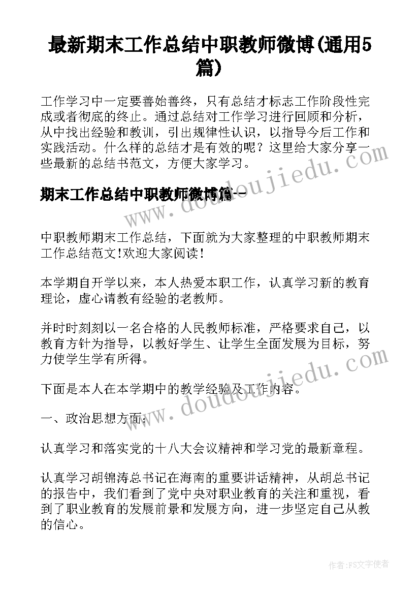 最新期末工作总结中职教师微博(通用5篇)