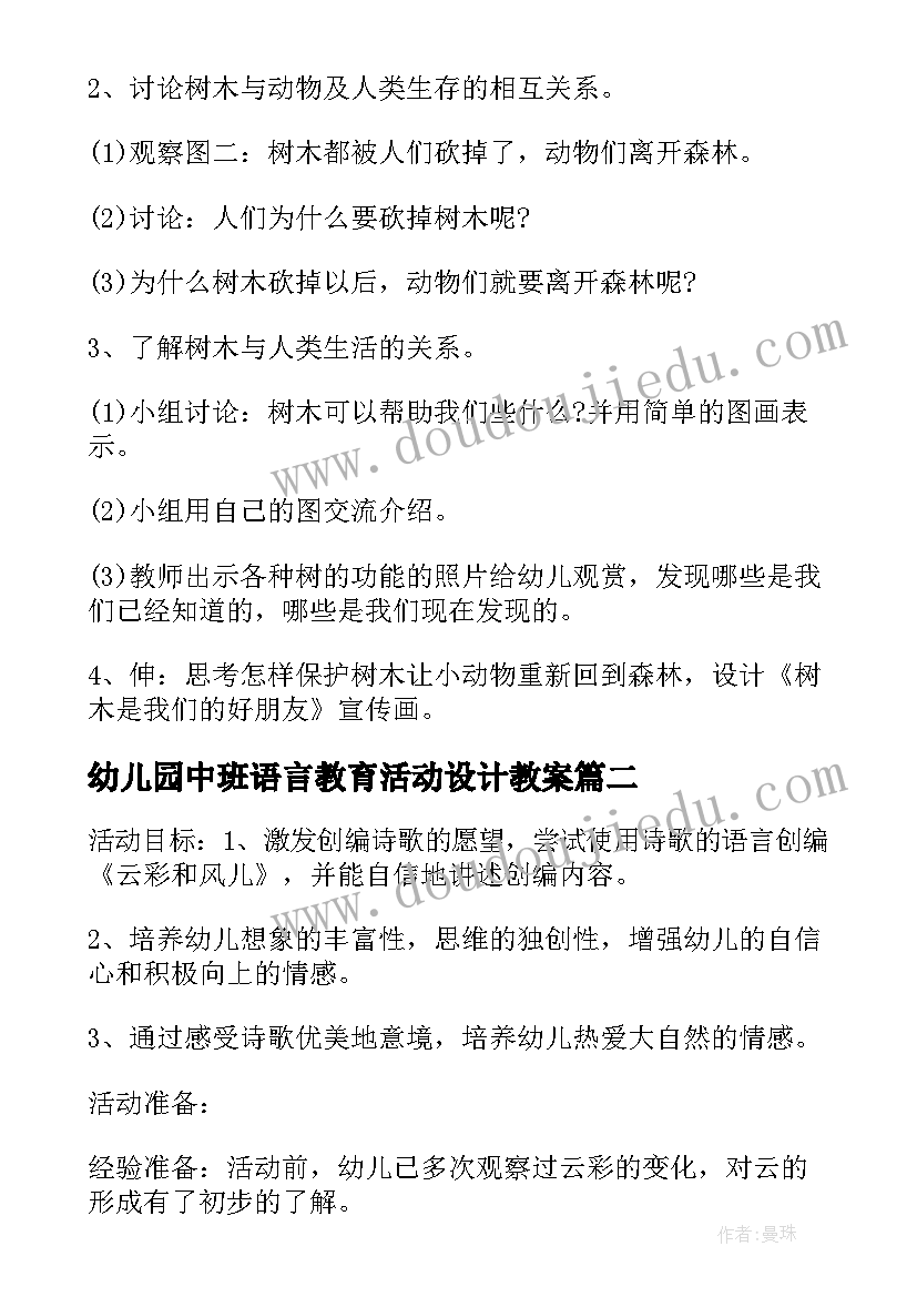 最新幼儿园中班语言教育活动设计教案(精选5篇)