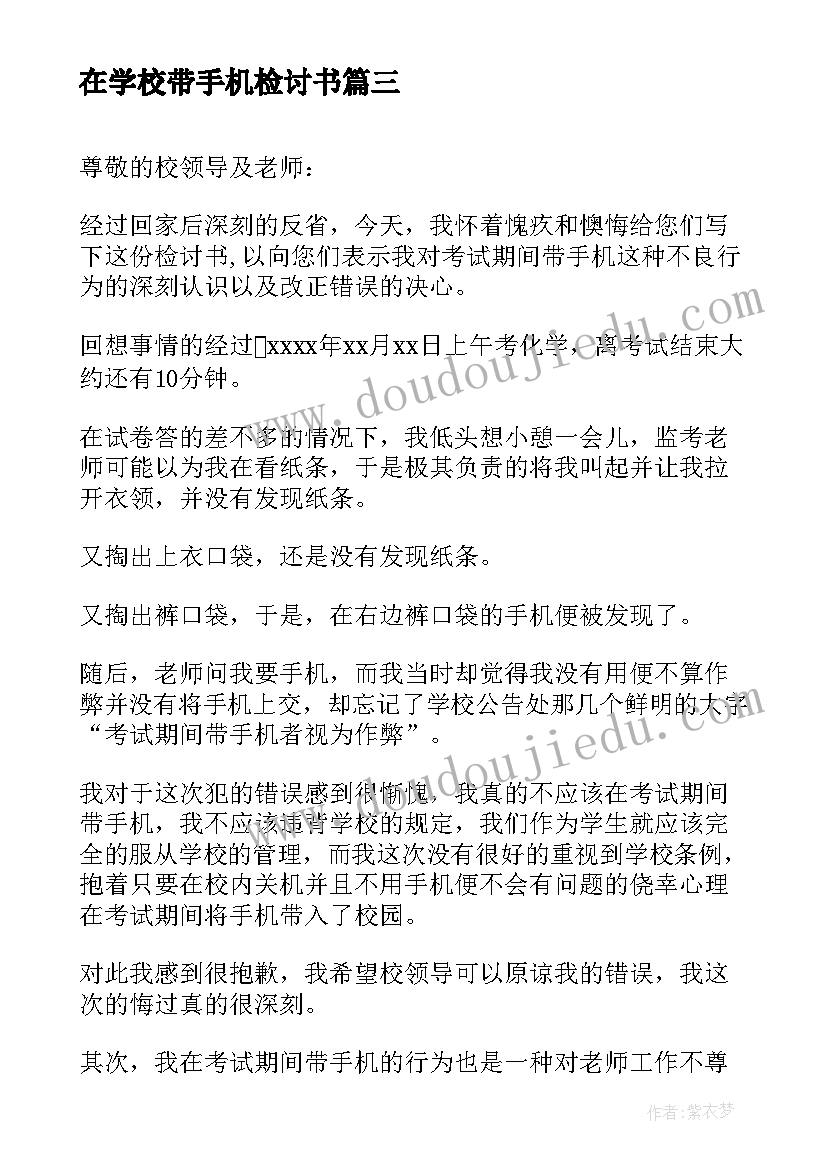 在学校带手机检讨书(优质7篇)