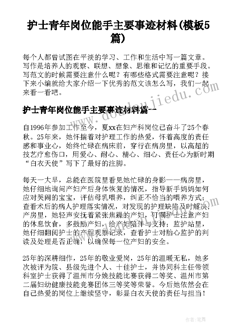 护士青年岗位能手主要事迹材料(模板5篇)