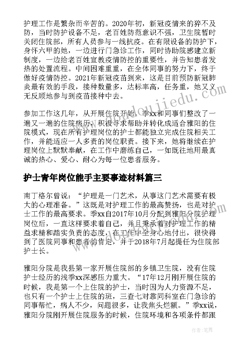 护士青年岗位能手主要事迹材料(模板5篇)