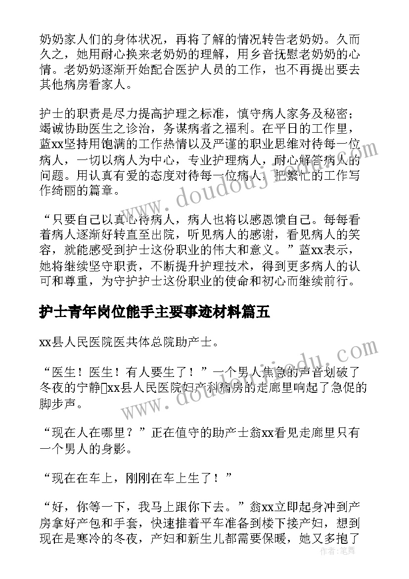 护士青年岗位能手主要事迹材料(模板5篇)