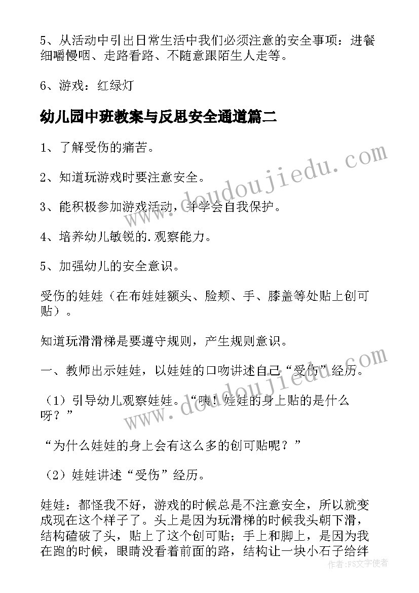 2023年幼儿园中班教案与反思安全通道(模板10篇)