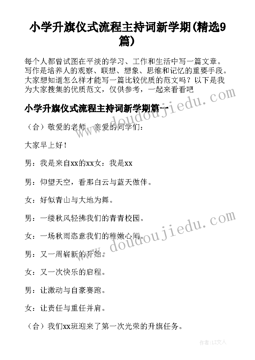 小学升旗仪式流程主持词新学期(精选9篇)