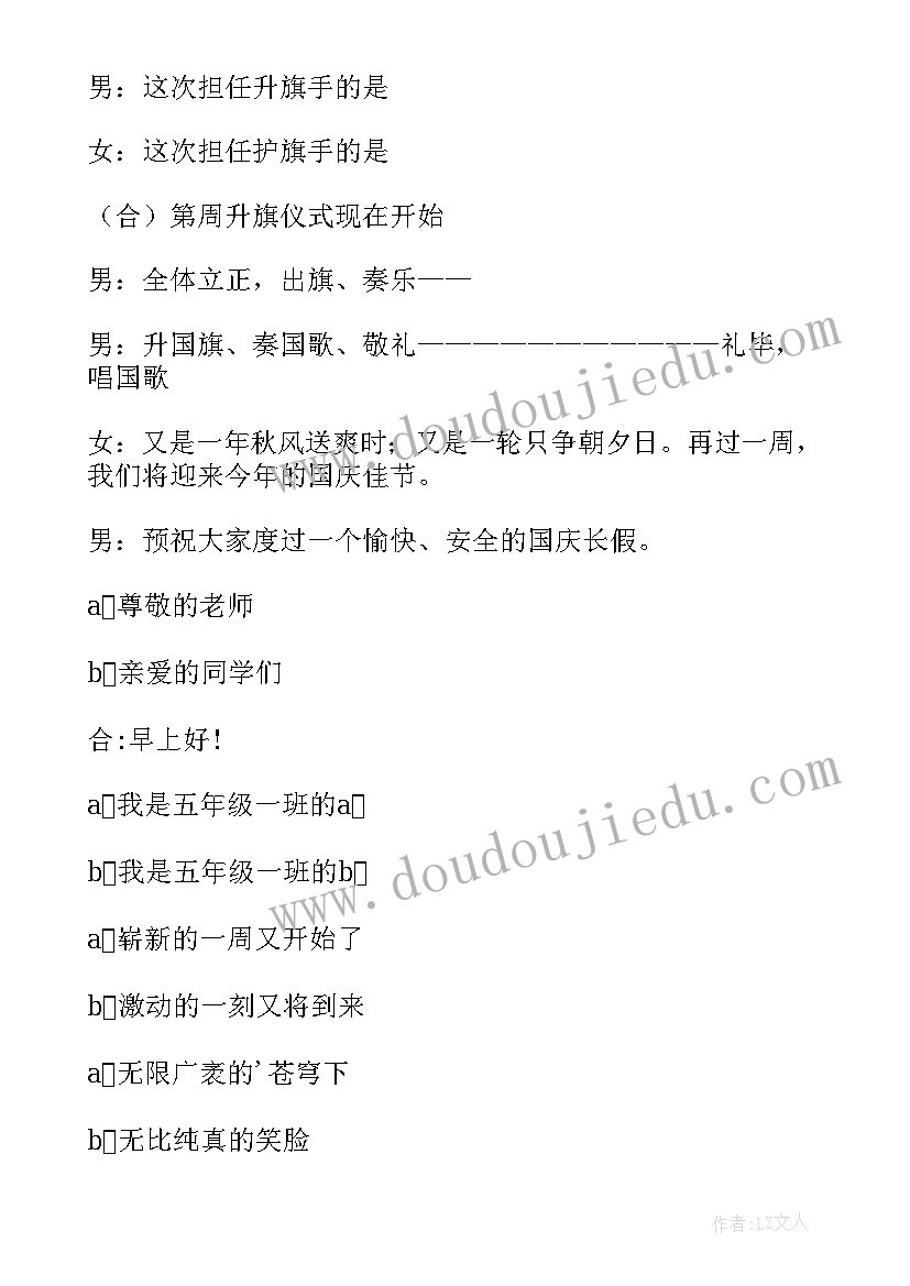 小学升旗仪式流程主持词新学期(精选9篇)