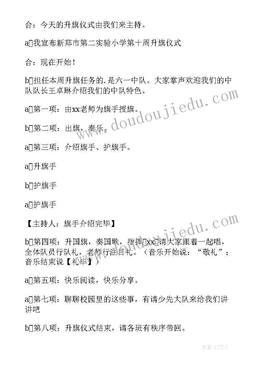 小学升旗仪式流程主持词新学期(精选9篇)