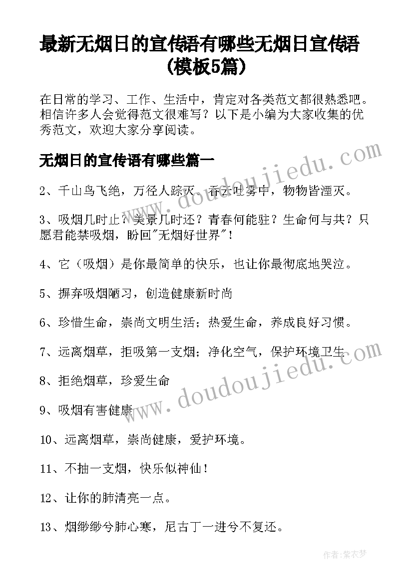 最新无烟日的宣传语有哪些 无烟日宣传语(模板5篇)