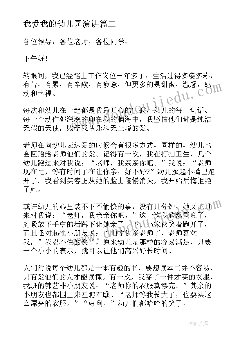 最新我爱我的幼儿园演讲(大全8篇)