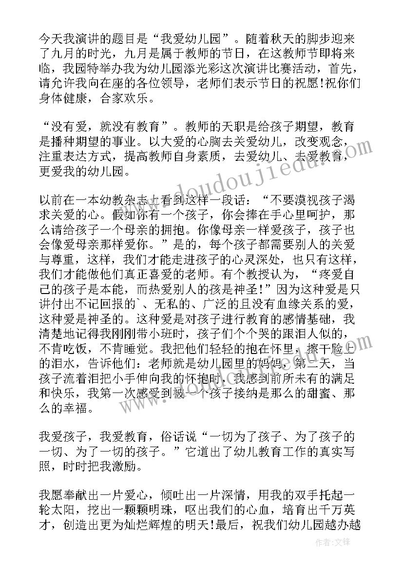 最新我爱我的幼儿园演讲(大全8篇)