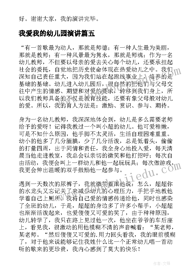 最新我爱我的幼儿园演讲(大全8篇)