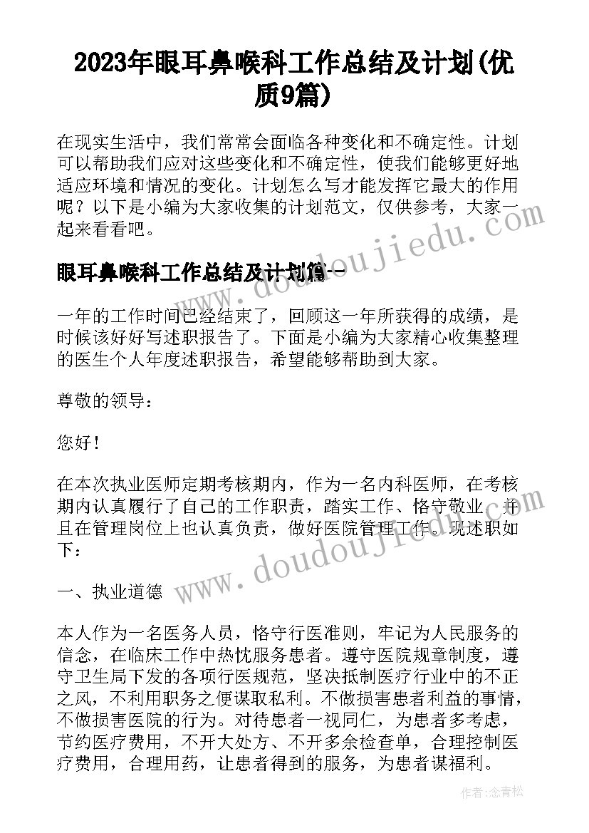 2023年眼耳鼻喉科工作总结及计划(优质9篇)