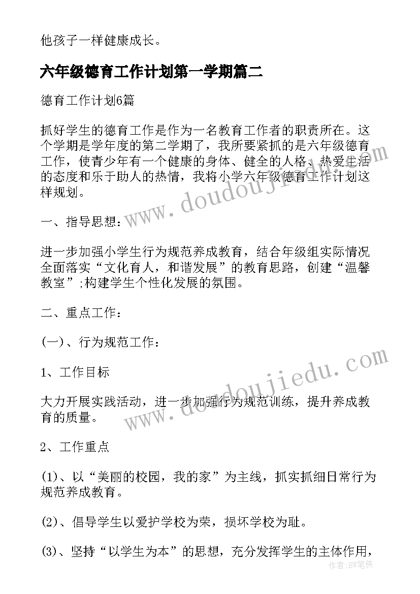 六年级德育工作计划第一学期 小学六年级班主任德育工作计划(优秀5篇)