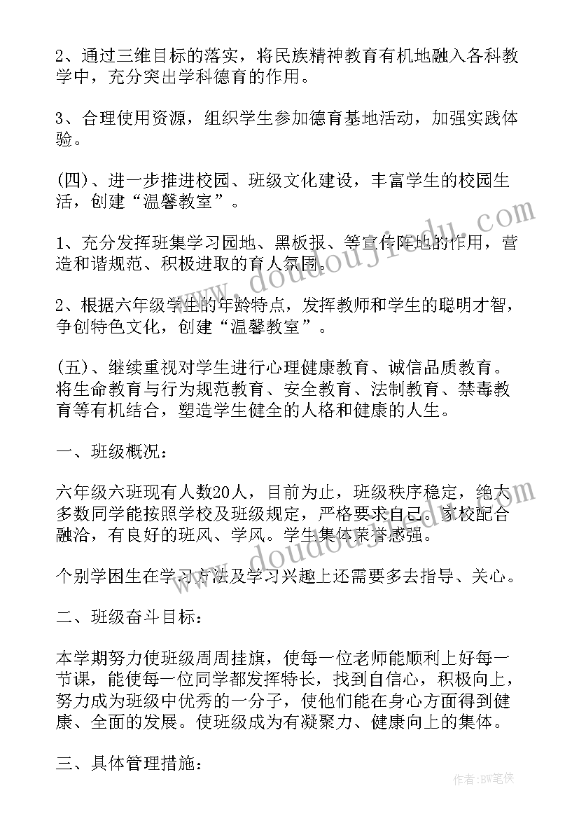 六年级德育工作计划第一学期 小学六年级班主任德育工作计划(优秀5篇)