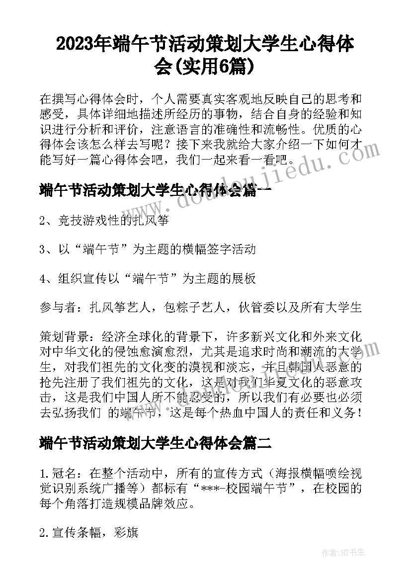 2023年端午节活动策划大学生心得体会(实用6篇)