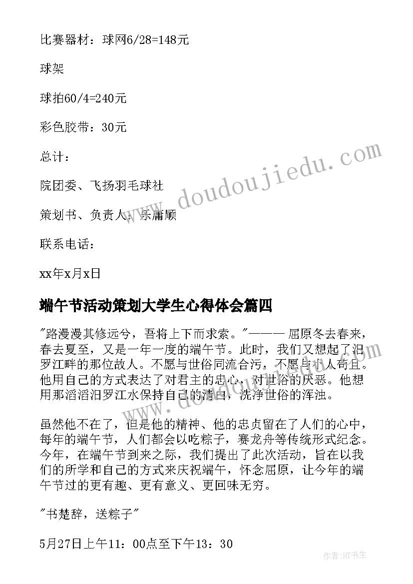 2023年端午节活动策划大学生心得体会(实用6篇)