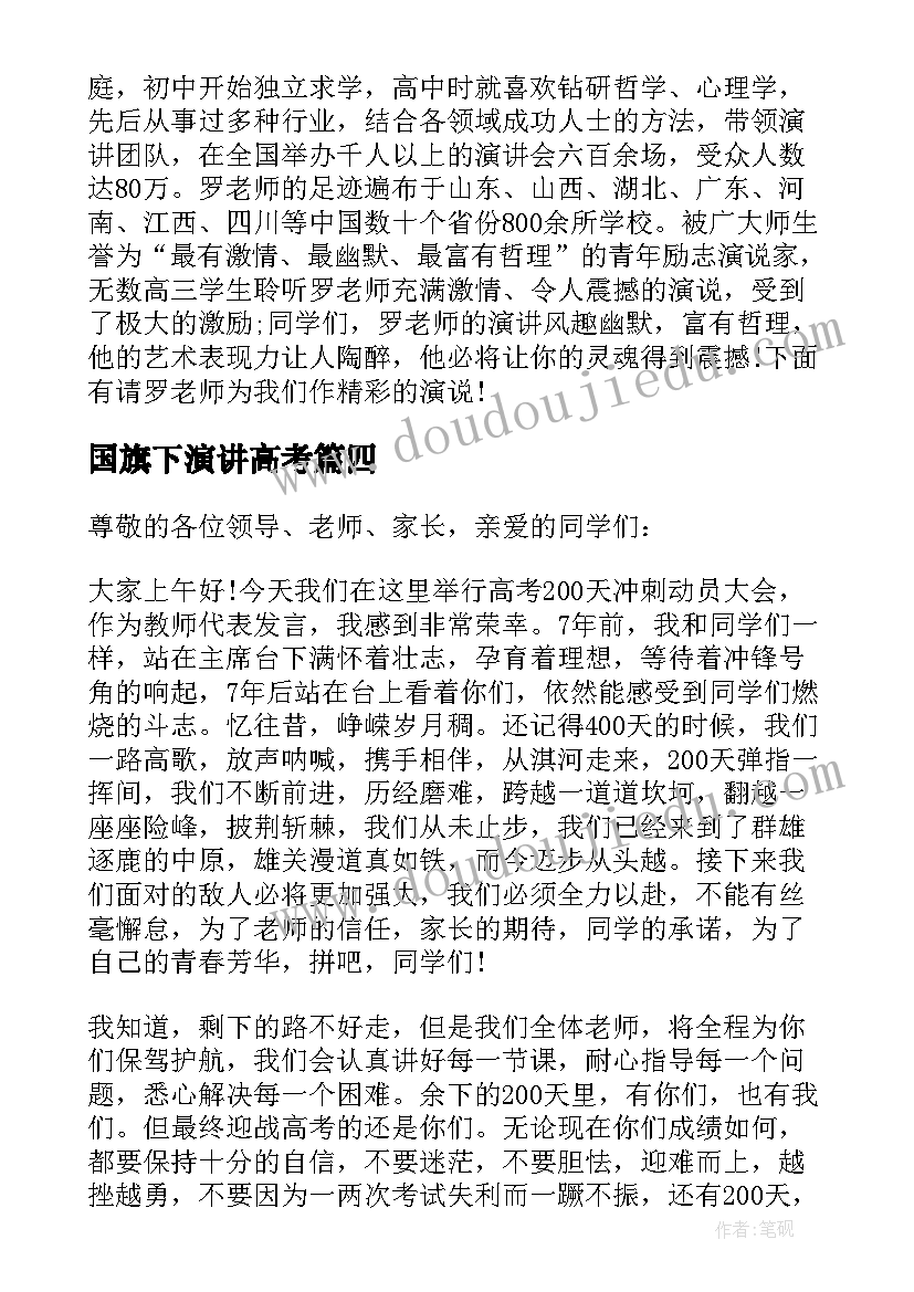 国旗下演讲高考(模板7篇)