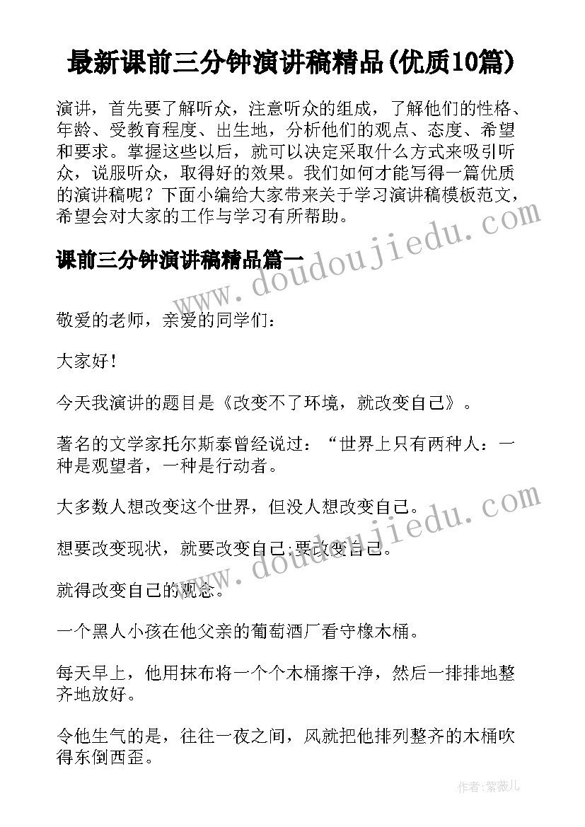 最新课前三分钟演讲稿精品(优质10篇)