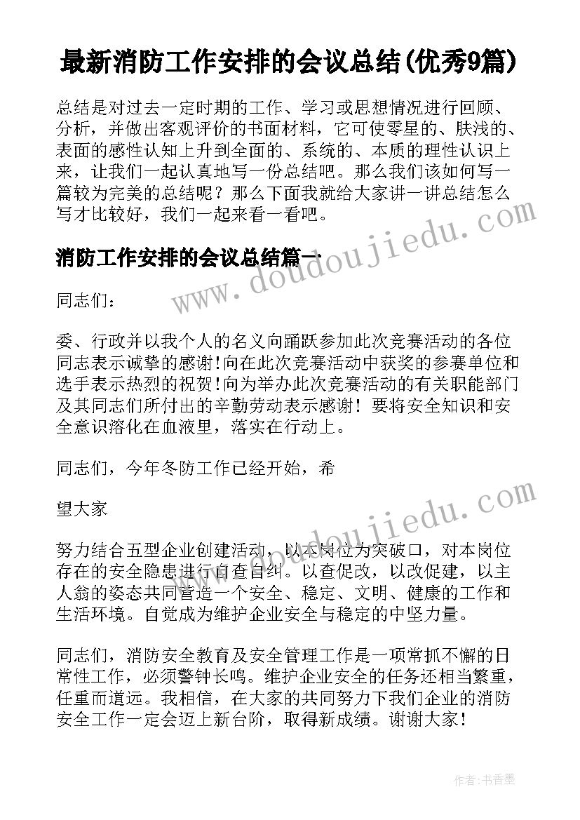 最新消防工作安排的会议总结(优秀9篇)