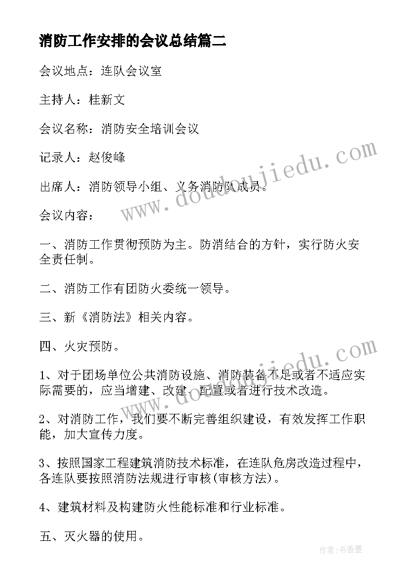 最新消防工作安排的会议总结(优秀9篇)