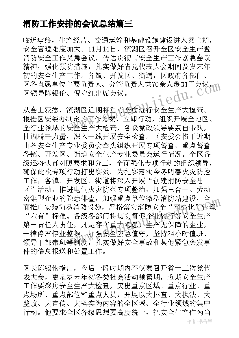 最新消防工作安排的会议总结(优秀9篇)