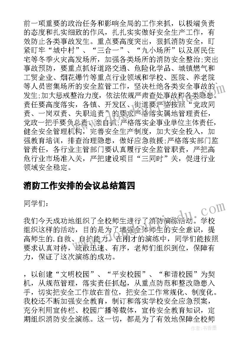 最新消防工作安排的会议总结(优秀9篇)